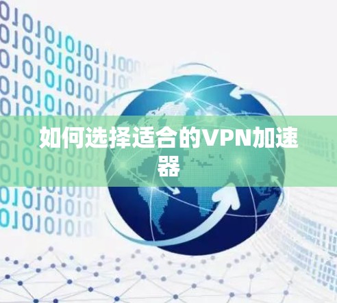 如何选择适合的VPN加速器 如何选择适合的VPN加速器