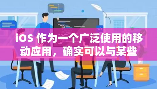 iOS 作为一个广泛使用的移动应用，确实可以与某些国家的VPN服务进行连接。然而，要连接菲律宾的VPN服务，需要遵循特定的步骤和权限。以下是一些基本信息和操作步骤