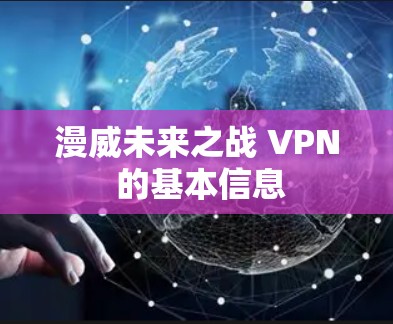 漫威未来之战 VPN 的基本信息 漫威未来之战 VPN 的基本信息