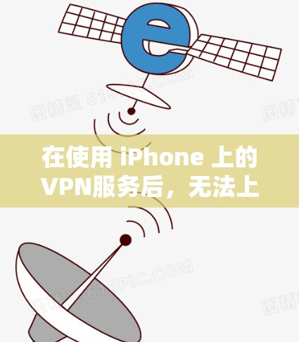 在使用 iPhone 上的VPN服务后,无法上网的情况可能有多种原因。以下是一些常见原因和解决步骤,帮助你恢复上网能力 在使用 iPhone 上的VPN服务后,无法上网的情况可能有多种原因。以下是一些常见原因和解决步骤,帮助你恢复上网能力