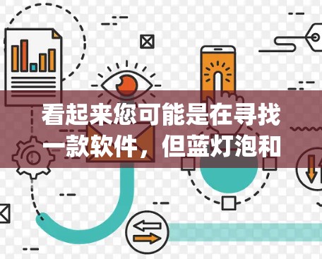 看起来您可能是在寻找一款软件,但蓝灯泡和vpn(VPN)的组合可能有点不太常见。通常,VPN指的是用于访问互联网的网络服务,而安兔kill是一个软件包,用于监控和测试网络、应用和系统 看起来您可能是在寻找一款软件,但蓝灯泡和vpn(VPN)的组合可能有点不太常见。通常,VPN指的是用于访问互联网的网络服务,而安兔kill是一个软件包,用于监控和测试网络、应用和系统