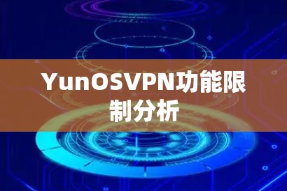 YunOSVPN功能限制分析 YunOSVPN功能限制分析