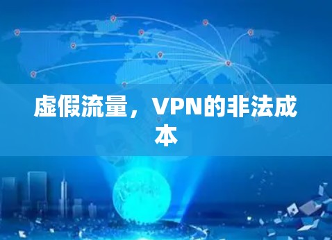 虚假流量，VPN的非法成本
