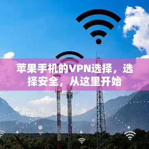 苹果手机的VPN选择，选择安全，从这里开始