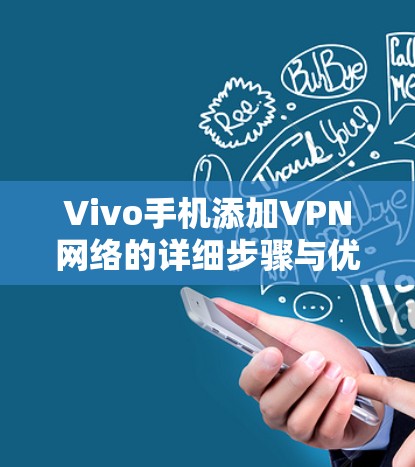 Vivo手机添加VPN网络的详细步骤与优化方法 Vivo手机添加VPN网络的详细步骤与优化方法
