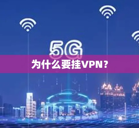 为什么要挂VPN? 为什么要挂VPN?
