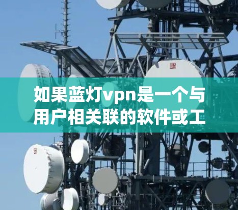 如果蓝灯vpn是一个与用户相关联的软件或工具,使用后遇到问题通常需要根据具体情况来解决。以下是一些常见的解决步骤 如果蓝灯vpn是一个与用户相关联的软件或工具,使用后遇到问题通常需要根据具体情况来解决。以下是一些常见的解决步骤