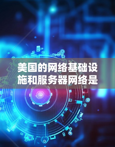 美国的网络基础设施和服务器网络是全球互联网的重要组成部分,其中美国VPN服务器是其中的核心组成部分。这些服务器主要服务于美国政府、企业以及国际间的数据传输需求。以下是关于美国VPN服务器的详细分析 美国的网络基础设施和服务器网络是全球互联网的重要组成部分,其中美国VPN服务器是其中的核心组成部分。这些服务器主要服务于美国政府、企业以及国际间的数据传输需求。以下是关于美国VPN服务器的详细分析