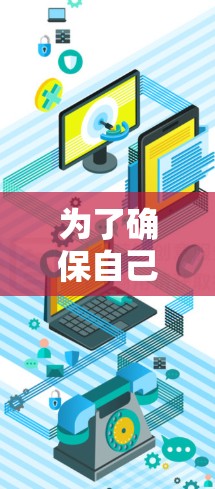 为了确保自己的网络安全和隐私，建议用户在任何情况下都采取以下步骤