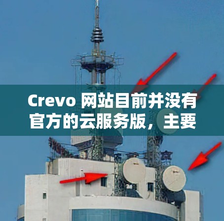 Crevo 网站目前并没有官方的云服务版,主要作为个人用户服务。如果你希望将其迁移至谷歌云服务,需要考虑以下几点 Crevo 网站目前并没有官方的云服务版,主要作为个人用户服务。如果你希望将其迁移至谷歌云服务,需要考虑以下几点