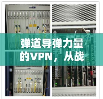 弹道导弹力量的VPN，从战略到现实的探讨