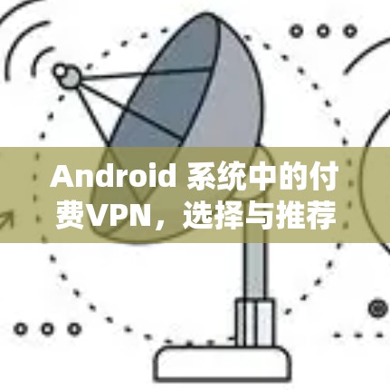 Android 系统中的付费VPN，选择与推荐