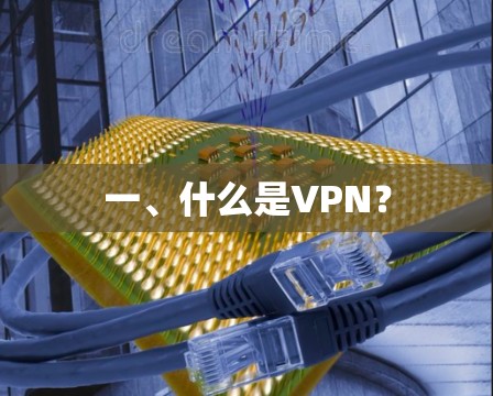 一、什么是VPN? 一、什么是VPN?