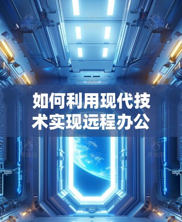 如何利用现代技术实现远程办公,哔咔 VPN 的全解析 如何利用现代技术实现远程办公,哔咔 VPN 的全解析