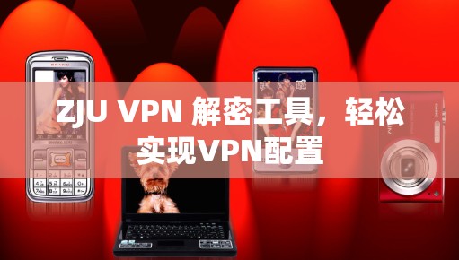 ZJU VPN 解密工具，轻松实现VPN配置