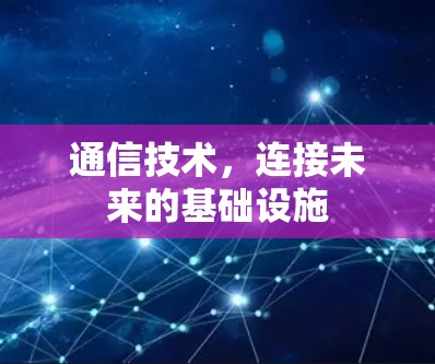 通信技术，连接未来的基础设施
