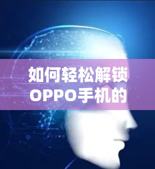 如何轻松解锁OPPO手机的VPN功能 如何轻松解锁OPPO手机的VPN功能