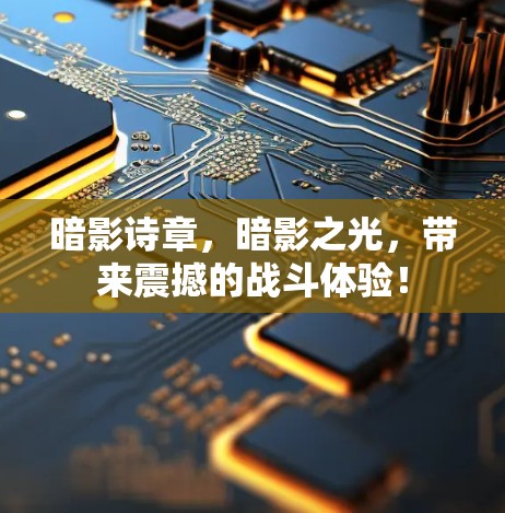 暗影诗章，暗影之光，带来震撼的战斗体验！