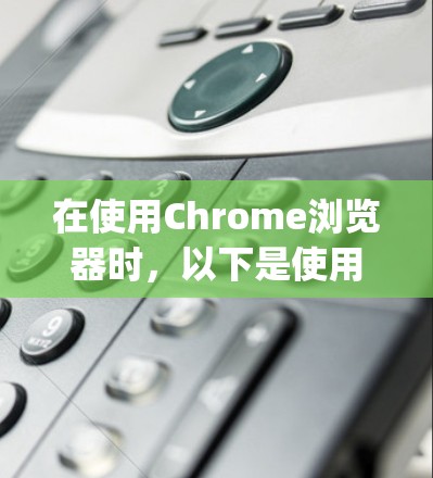 在使用Chrome浏览器时，以下是使用OpenVPN与VPN服务连接的具体步骤