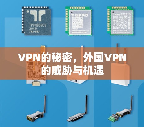 VPN的秘密,外国VPN的威胁与机遇 VPN的秘密,外国VPN的威胁与机遇