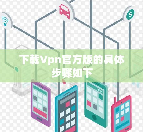 下载Vpn官方版的具体步骤如下 下载Vpn官方版的具体步骤如下