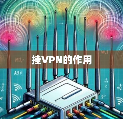 挂VPN的作用 挂VPN的作用