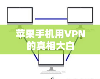 苹果手机用VPN的真相大白