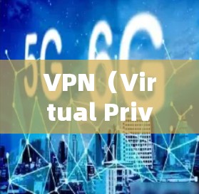 VPN(Virtual Private Network,虚拟私 nets)是一种技术,用于保护个人或企业在互联网上的访问权限,防止未经授权的访问。以下是关于VPN的详细信息 VPN(Virtual Private Network,虚拟私 nets)是一种技术,用于保护个人或企业在互联网上的访问权限,防止未经授权的访问。以下是关于VPN的详细信息