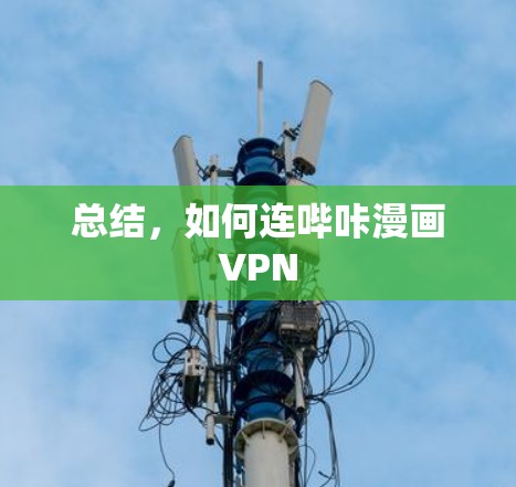 总结,如何连哔咔漫画VPN 总结,如何连哔咔漫画VPN