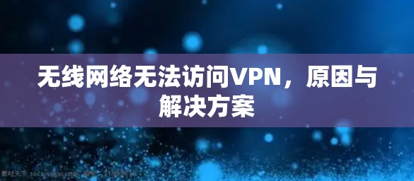 无线网络无法访问VPN，原因与解决方案