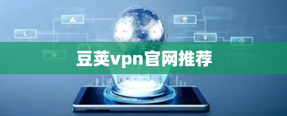 豆荚vpn官网推荐 豆荚vpn官网推荐