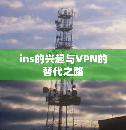 ins的兴起与VPN的替代之路