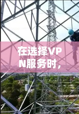 在选择VPN服务时,以下是详细的步骤指南,帮助你做出明智的决策 在选择VPN服务时,以下是详细的步骤指南,帮助你做出明智的决策