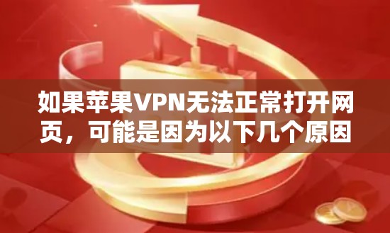 如果苹果VPN无法正常打开网页，可能是因为以下几个原因造成的