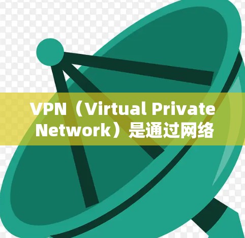 VPN（Virtual Private Network）是通过网络连接多个设备，实现内部网络与外部网络之间的数据传输。以下是几种常见的VPN软件推荐和安全建议