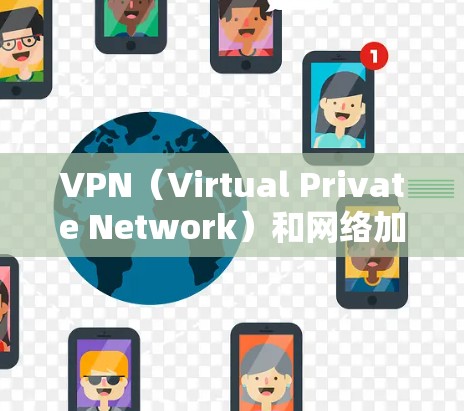 VPN（Virtual Private Network）和网络加速都是提高网络性能的有效工具，但它们有不同的适用场景和使用方法