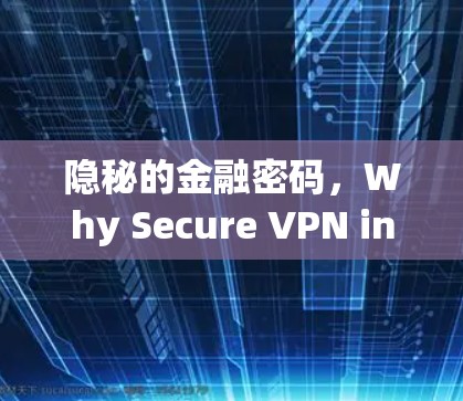 隐秘的金融密码，Why Secure VPN in Chinas Mainland?