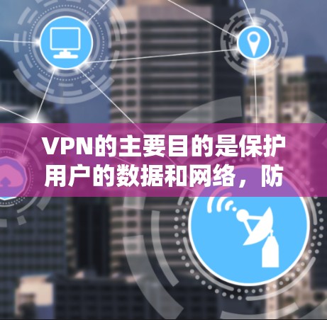 VPN的主要目的是保护用户的数据和网络,防止网络攻击,同时连接到其他网络。理论上,VPN不会断网,但实际使用中可能出现一些特殊情况,例如输入错误的地址或密码,或者VPN连接出现问题 VPN的主要目的是保护用户的数据和网络,防止网络攻击,同时连接到其他网络。理论上,VPN不会断网,但实际使用中可能出现一些特殊情况,例如输入错误的地址或密码,或者VPN连接出现问题