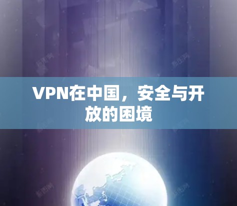 VPN在中国，安全与开放的困境