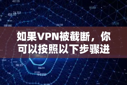 如果VPN被截断，你可以按照以下步骤进行排查和解决