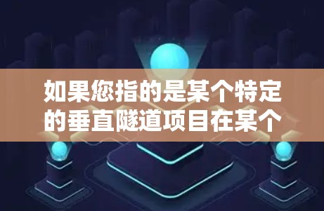 如果您指的是某个特定的垂直隧道项目在某个特定地区的成功建立，或者是在某个特定领域内的成功案例，可以提供更多的上下文信息，以便更准确地回答您的问题