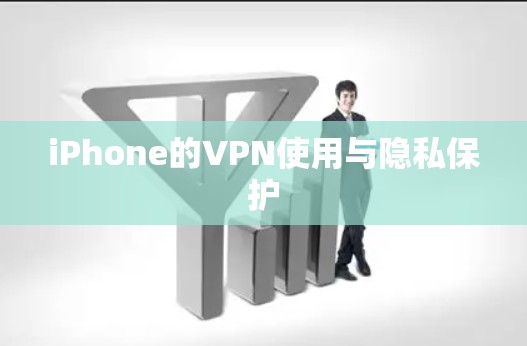 iPhone的VPN使用与隐私保护 iPhone的VPN使用与隐私保护