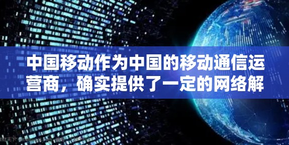 中国移动作为中国的移动通信运营商，确实提供了一定的网络解决方案，其中包括VPN软件。但需要注意的是，使用VPN软件的前提是，用户必须是合法的用户，且遵守中国法律法规，包括保护个人信息和网络安全