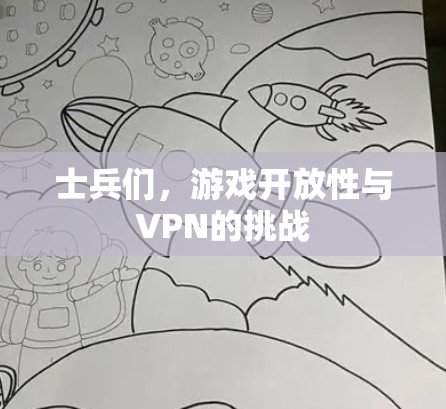 士兵们,游戏开放性与VPN的挑战 士兵们,游戏开放性与VPN的挑战