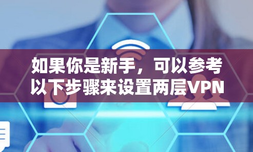 如果你是新手，可以参考以下步骤来设置两层VPN