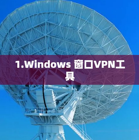 1.Windows 窗口VPN工具 1.Windows 窗口VPN工具