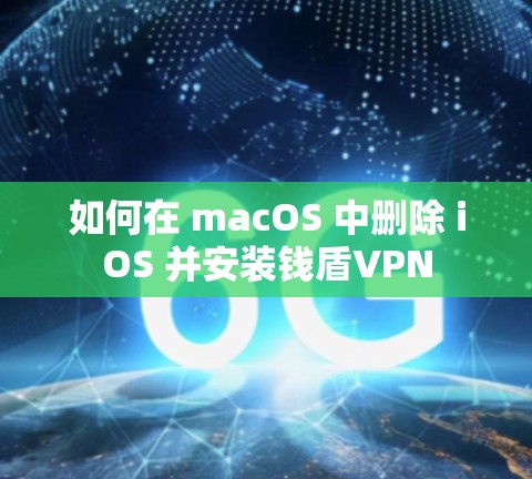 如何在 macOS 中删除 iOS 并安装钱盾VPN 如何在 macOS 中删除 iOS 并安装钱盾VPN