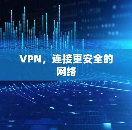 VPN，连接更安全的网络