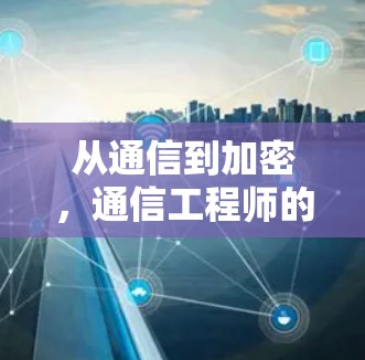 从通信到加密，通信工程师的使命与未来