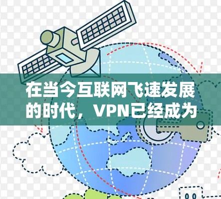 在当今互联网飞速发展的时代,VPN已经成为一种非常强大的工具。而泰拉瑞亚,这位年轻女性,正是在这样的背景下,开启了一段关于互联网革命的传奇故事 在当今互联网飞速发展的时代,VPN已经成为一种非常强大的工具。而泰拉瑞亚,这位年轻女性,正是在这样的背景下,开启了一段关于互联网革命的传奇故事